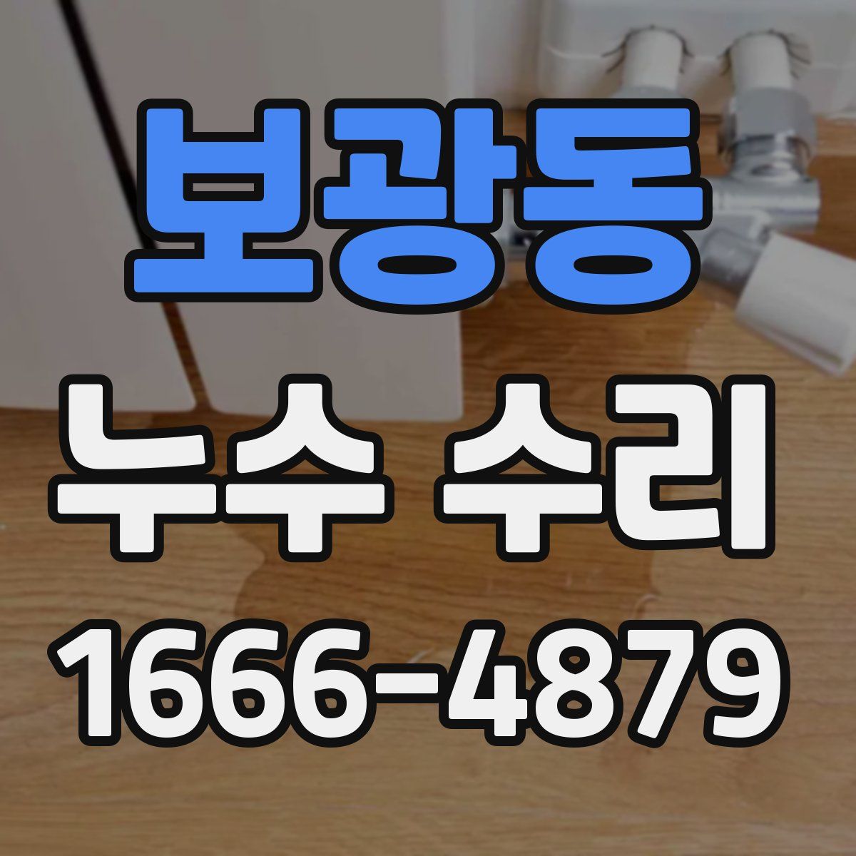 보광동 누수 수리