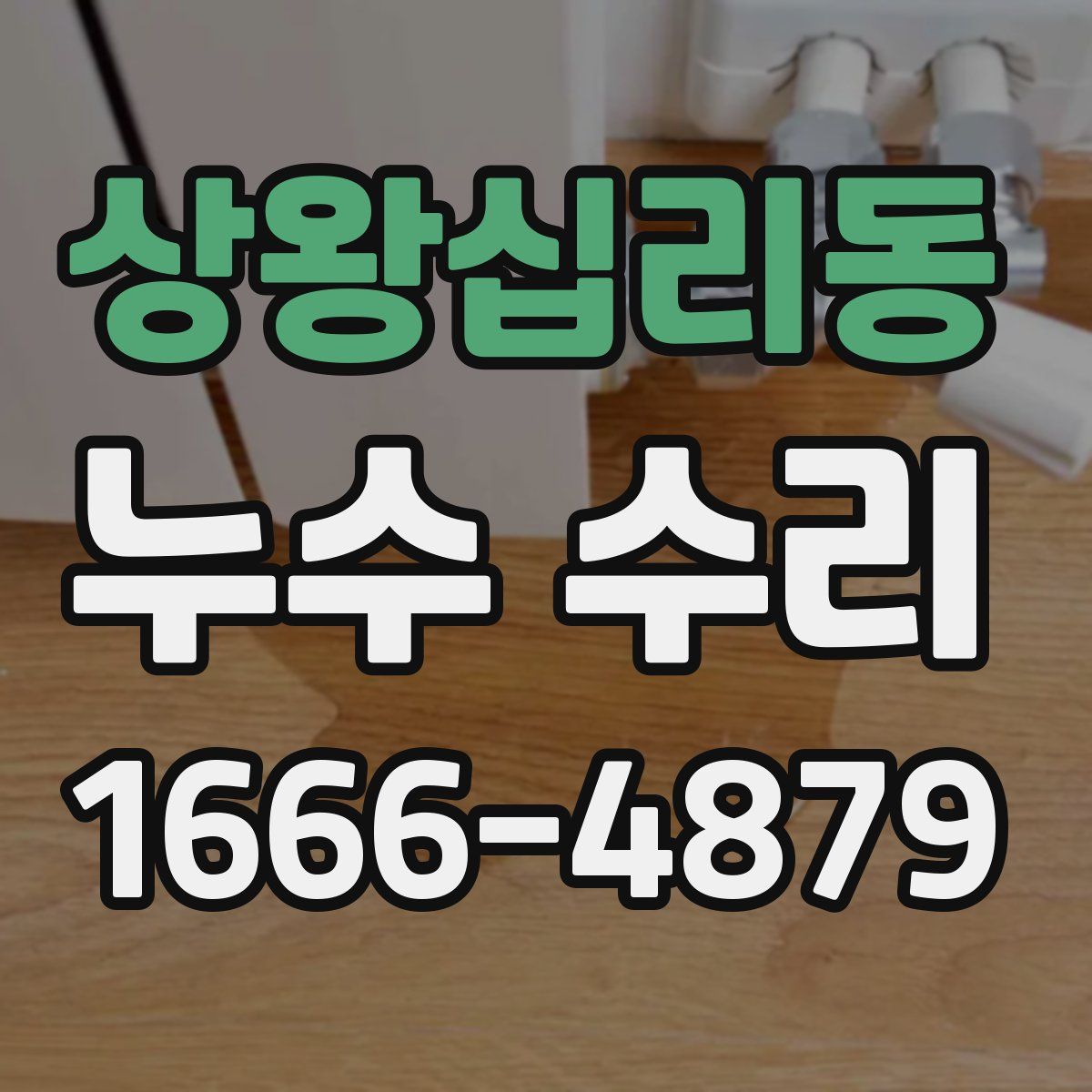 상왕십리동 누수 수리