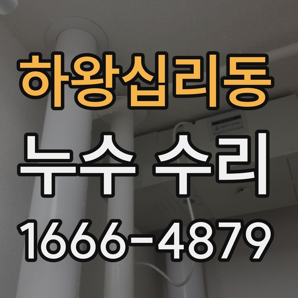 하왕십리동 누수 수리