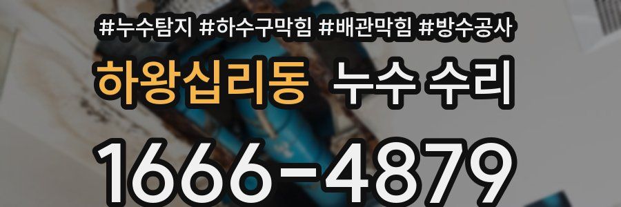하왕십리동 누수 수리