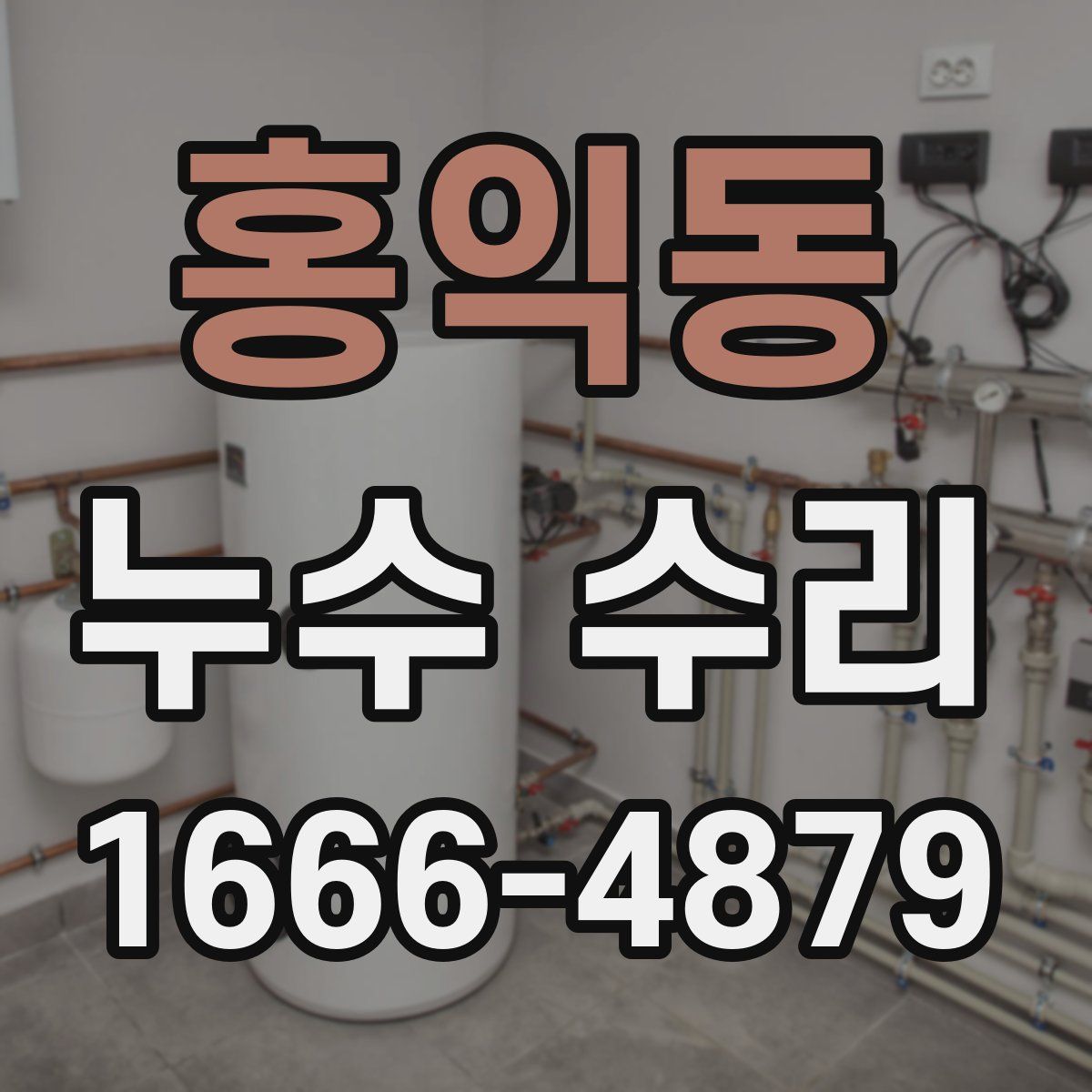 홍익동 누수 수리