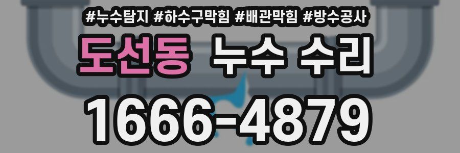도선동 누수 수리