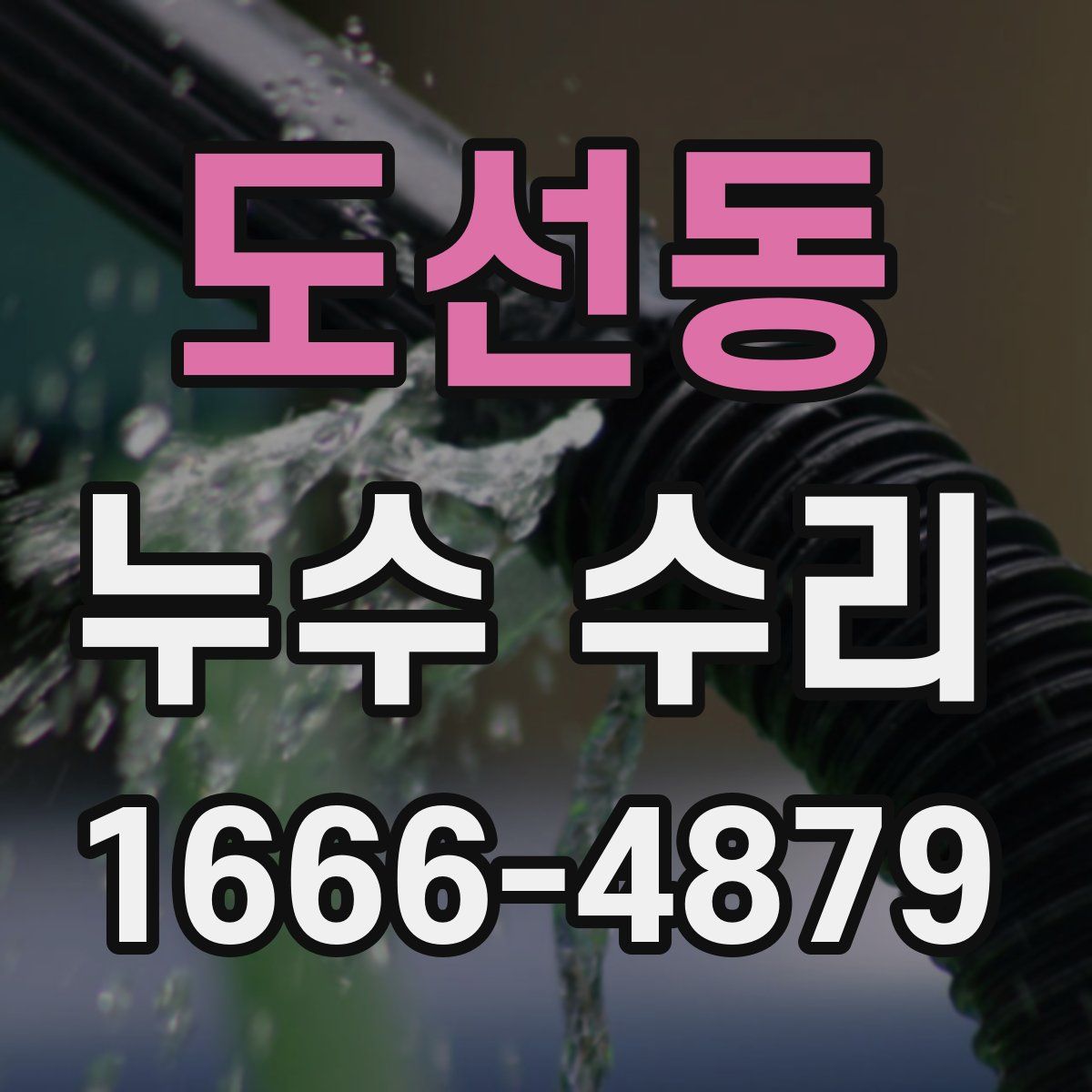 도선동 누수 수리