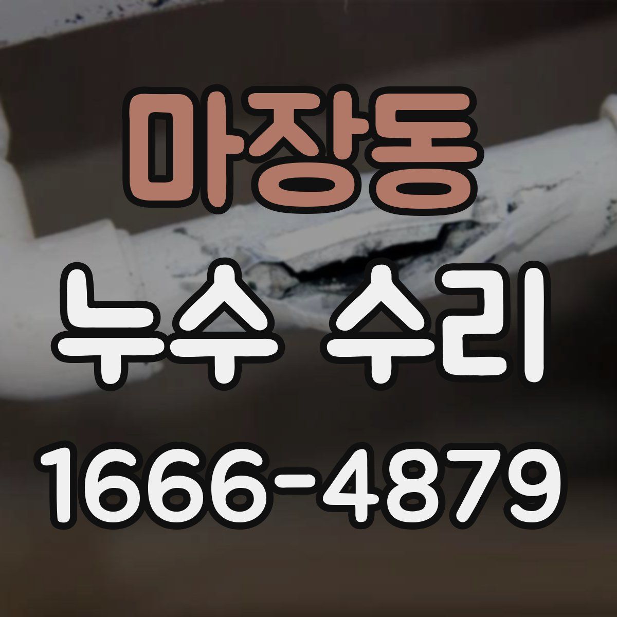 마장동 누수 수리