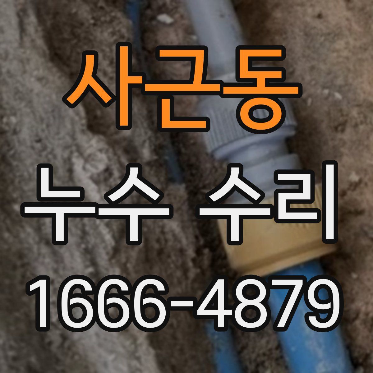 사근동 누수 수리