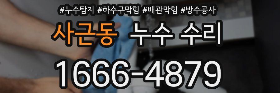 사근동 누수 수리