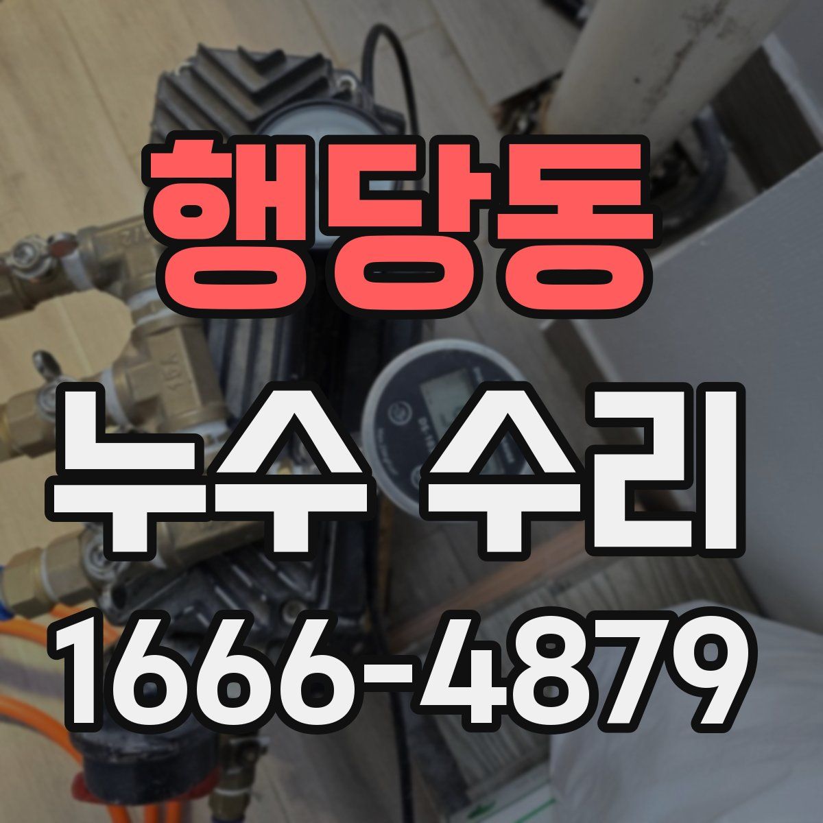 행당동 누수 수리