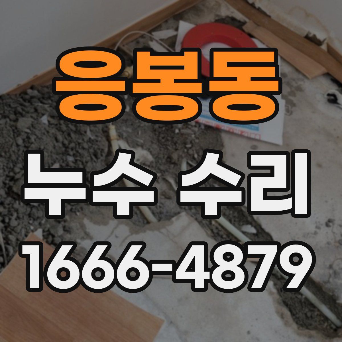 응봉동 누수 수리