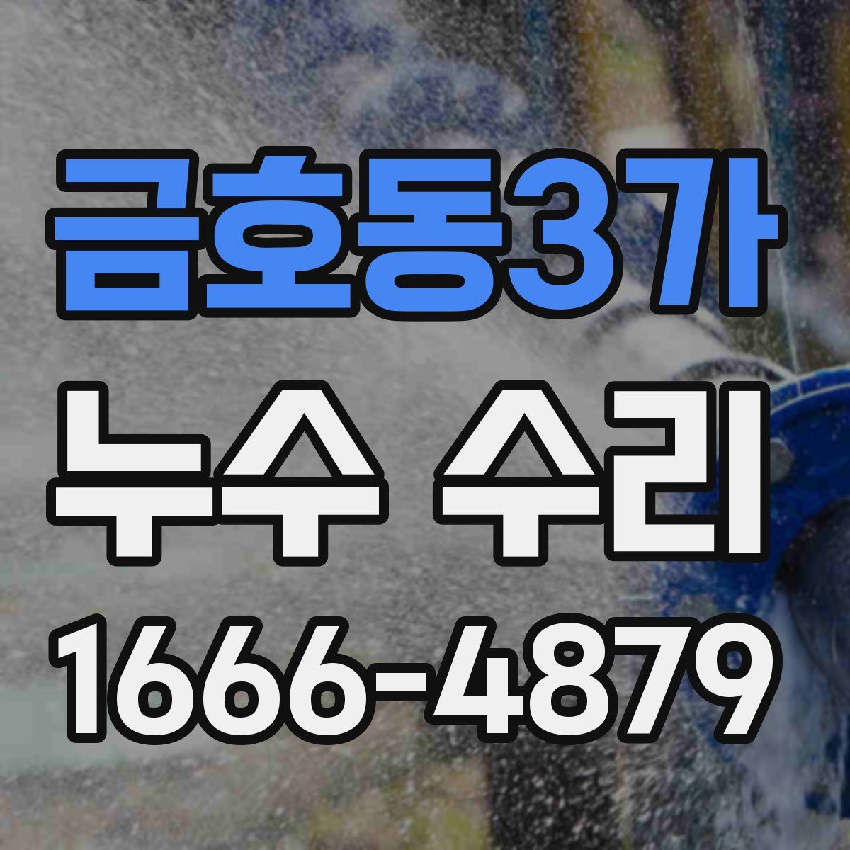 금호동3가 누수 수리