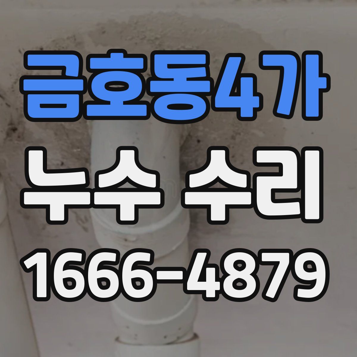 금호동4가 누수 수리