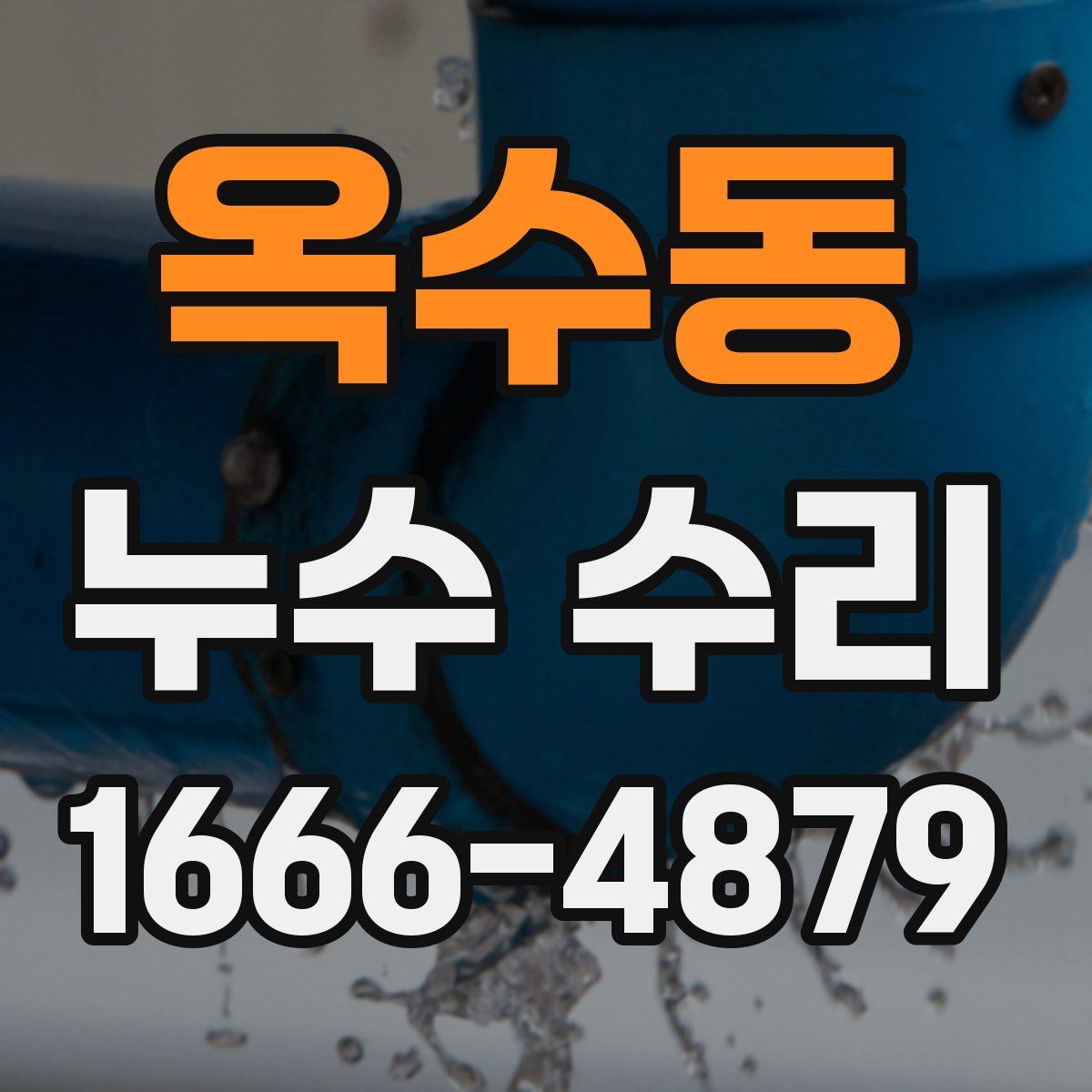 옥수동 누수 수리