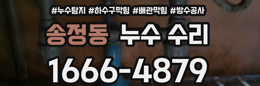 송정동 누수 수리