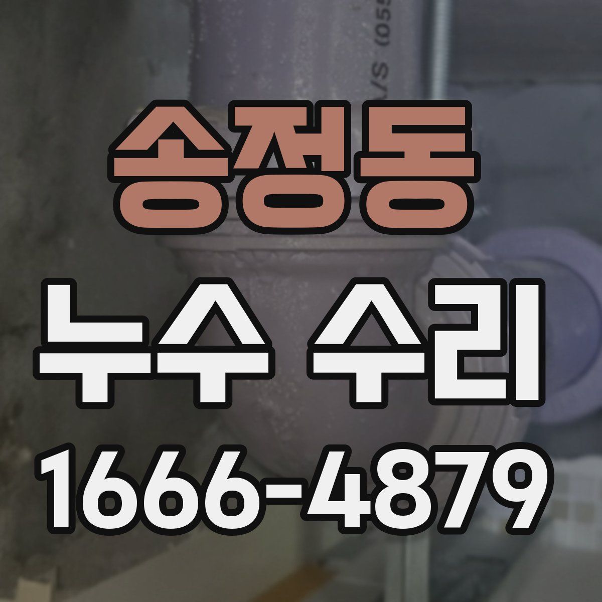 송정동 누수 수리