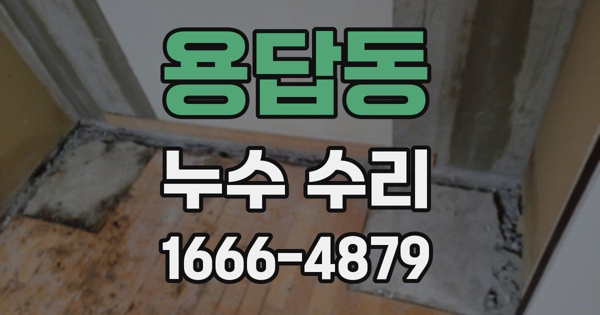 용답동 누수 수리