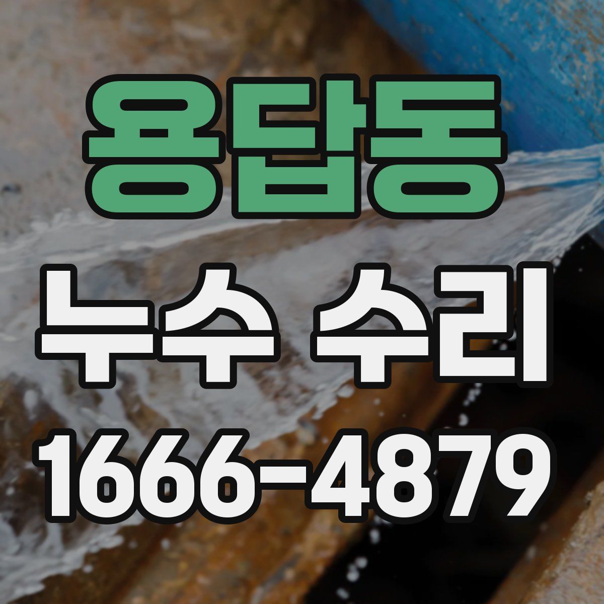 용답동 누수 수리