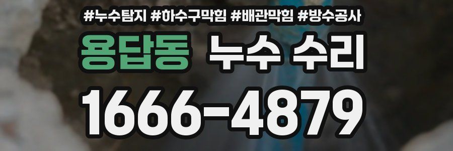 용답동 누수 수리
