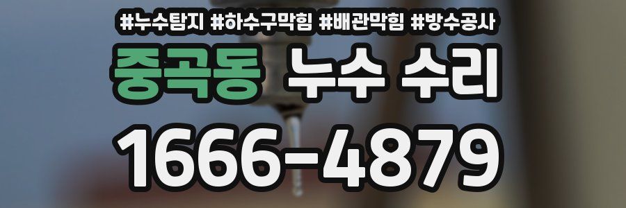 중곡동 누수 수리