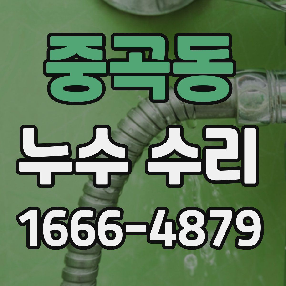 중곡동 누수 수리