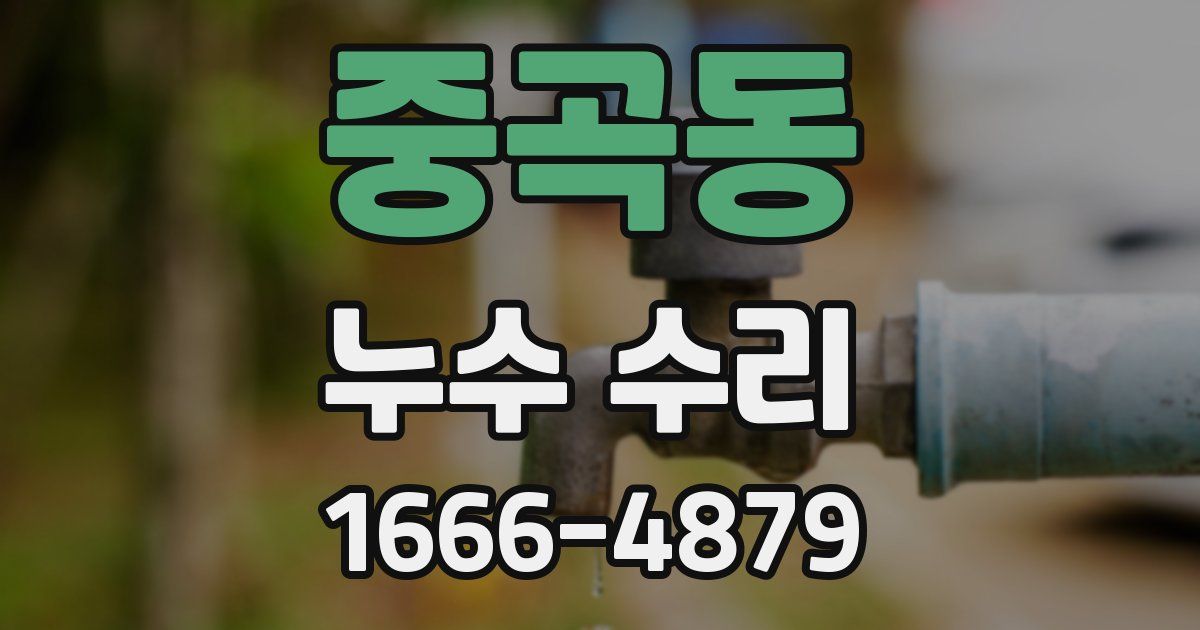 중곡동 누수 수리