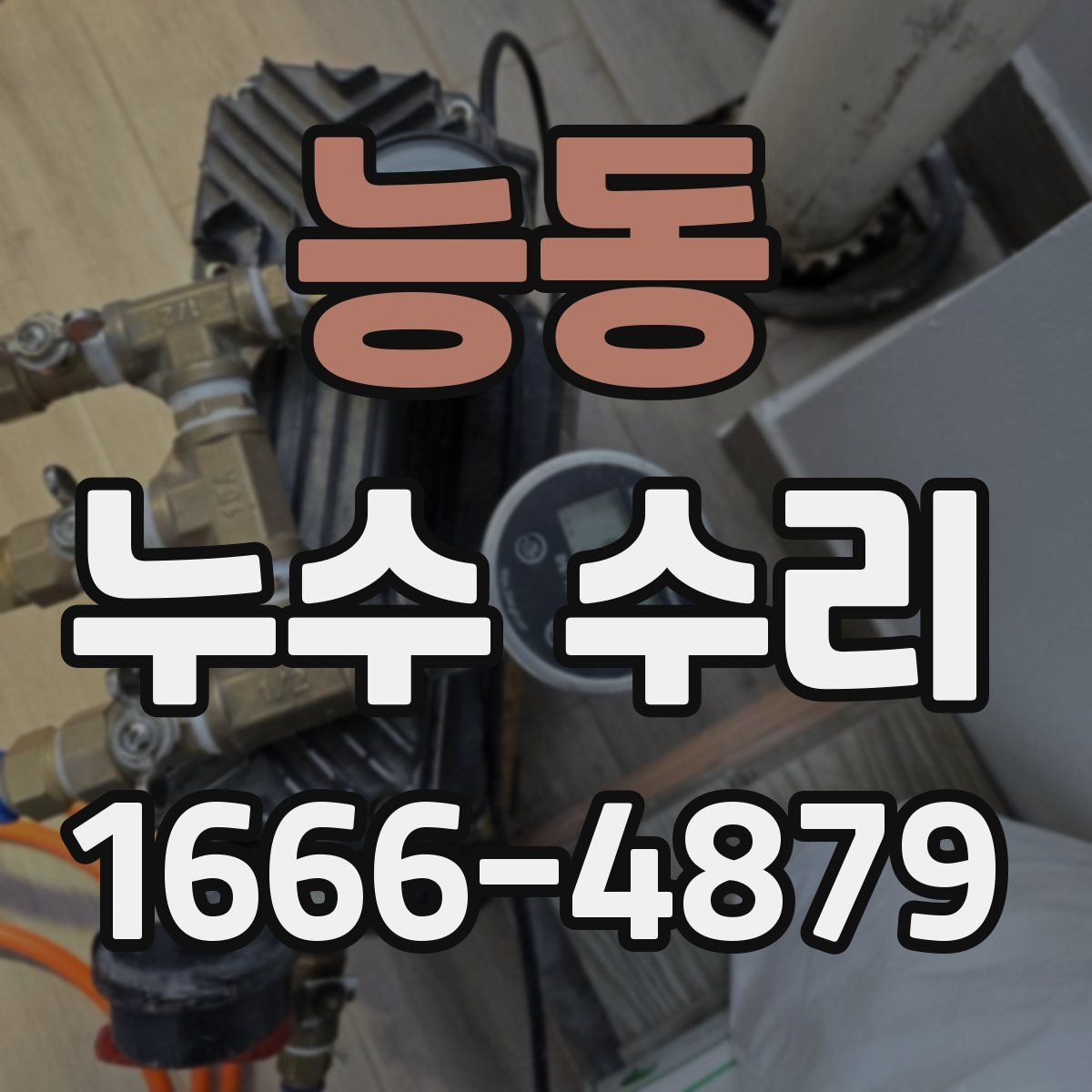 능동 누수 수리