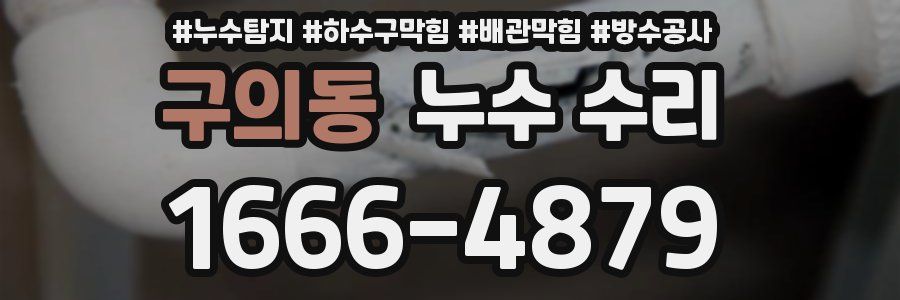 구의동 누수 수리