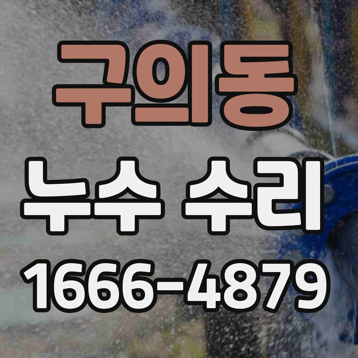 구의동 누수 수리