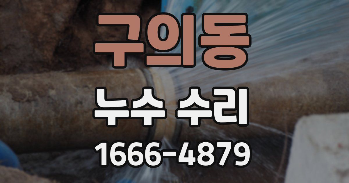 구의동 누수 수리