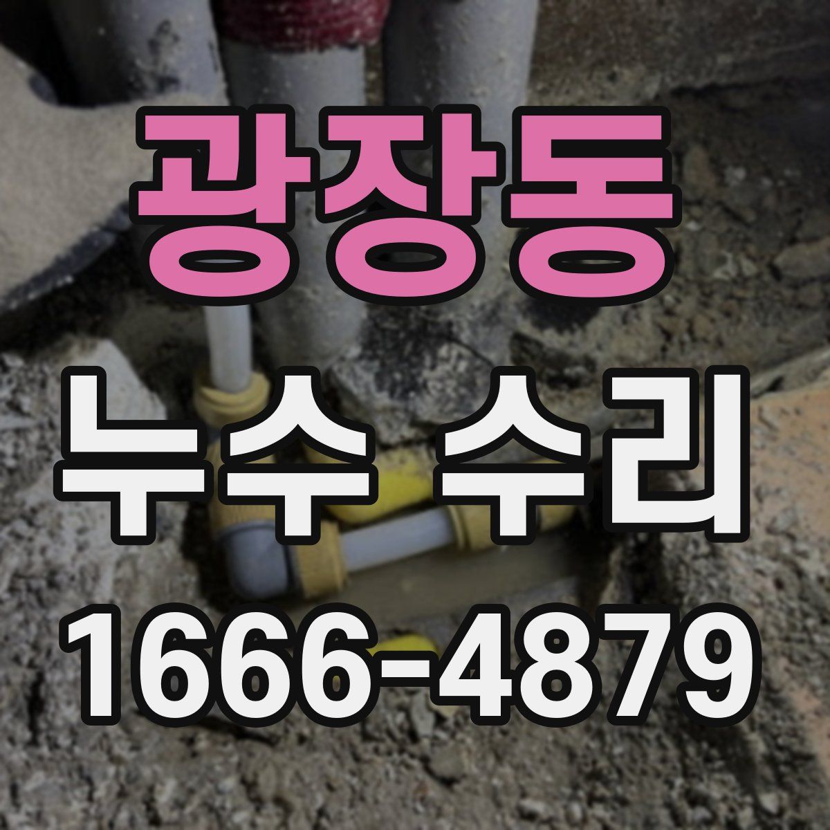 광장동 누수 수리