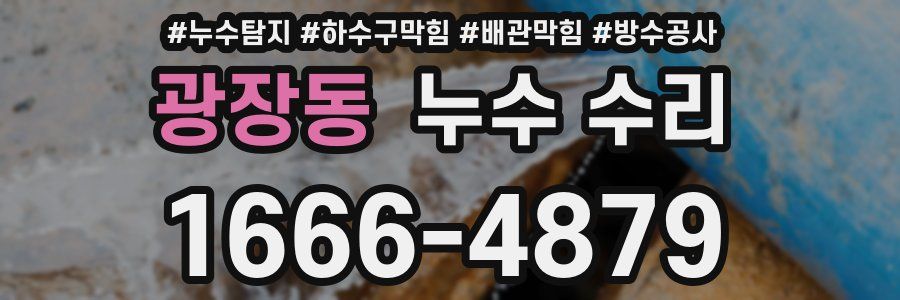 광장동 누수 수리