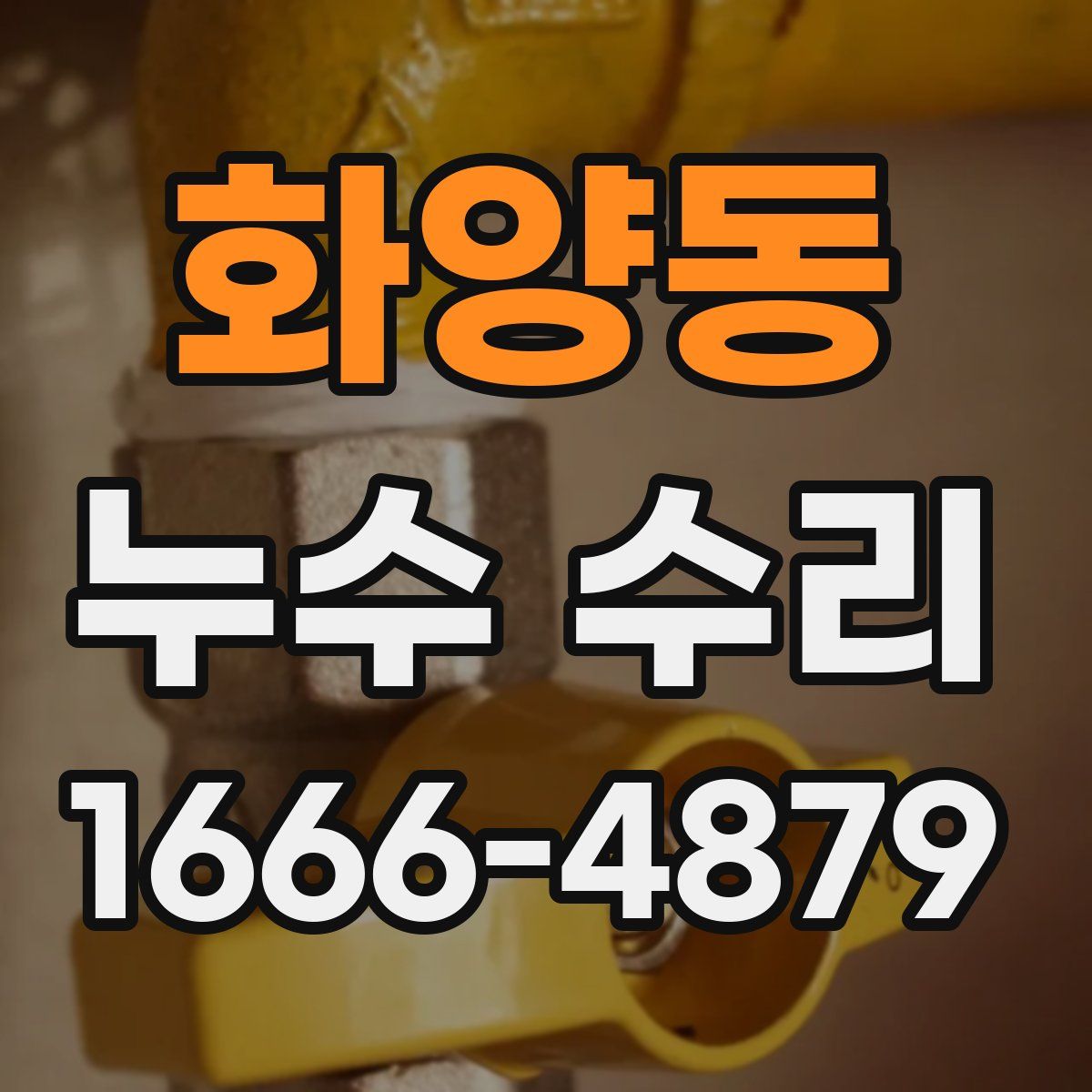 화양동 누수 수리
