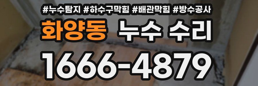 화양동 누수 수리