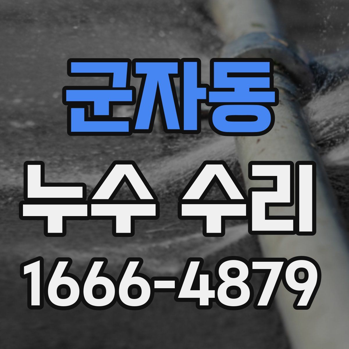 군자동 누수 수리