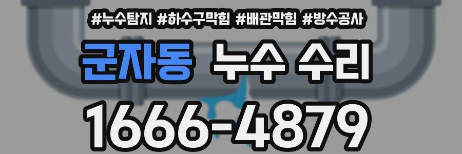군자동 누수 수리