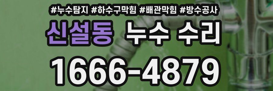 신설동 누수 수리