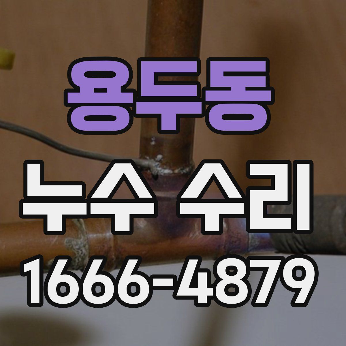 용두동 누수 수리