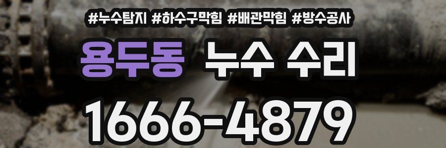 용두동 누수 수리