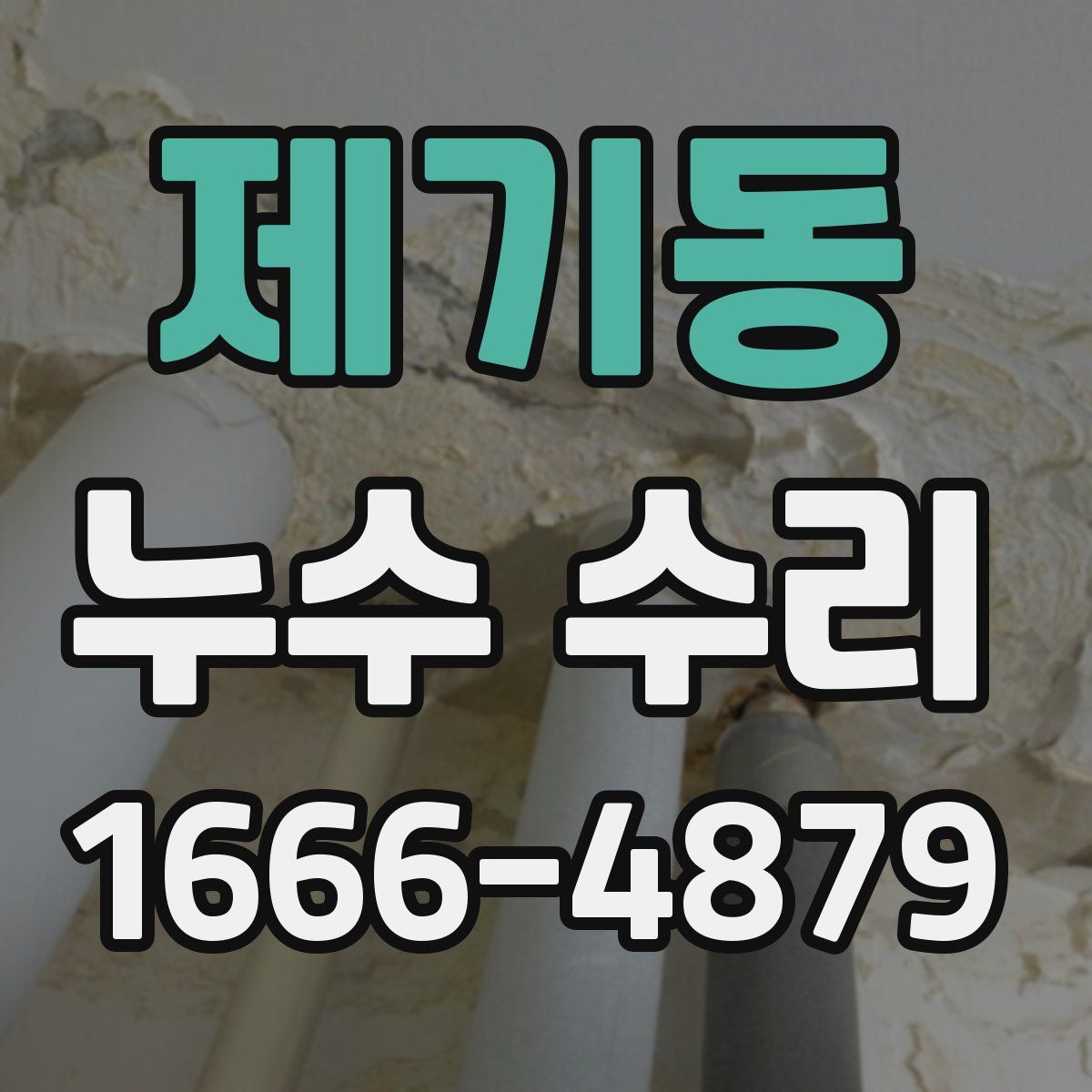 제기동 누수 수리