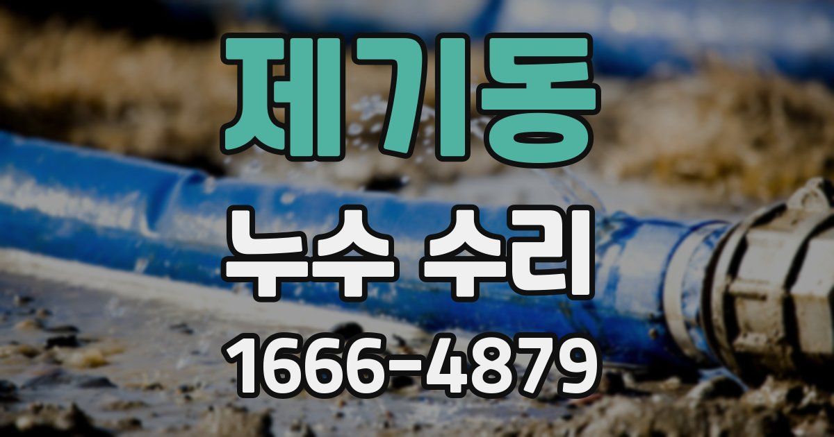 제기동 누수 수리