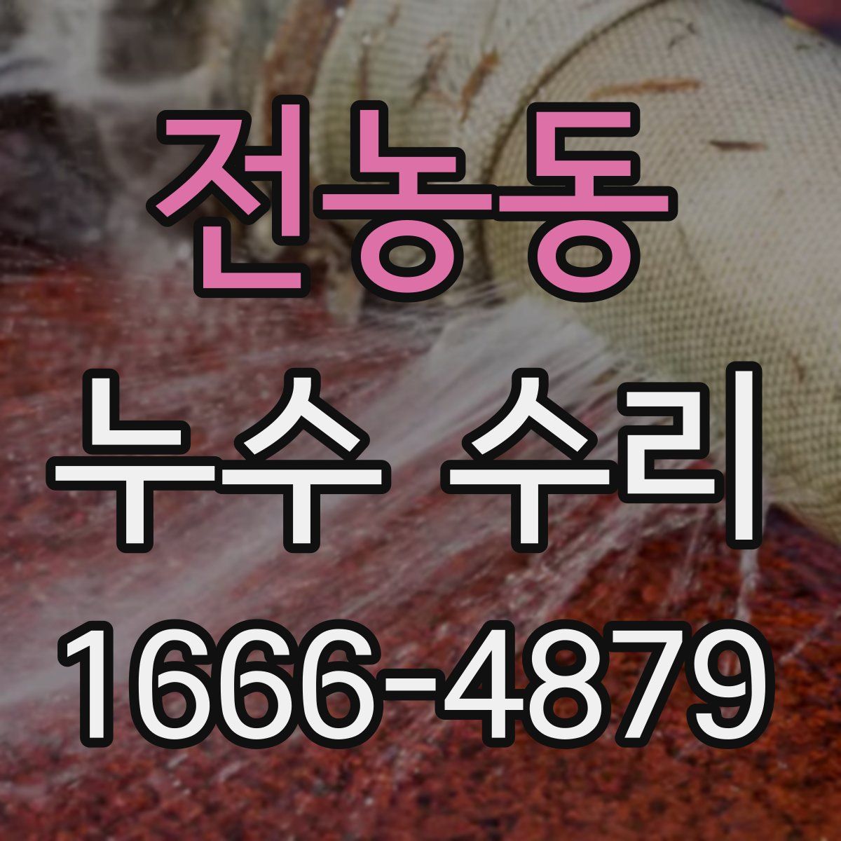 전농동 누수 수리