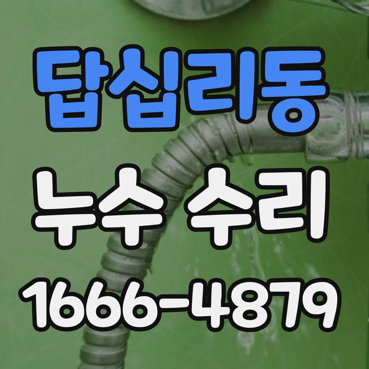 답십리동 누수 수리