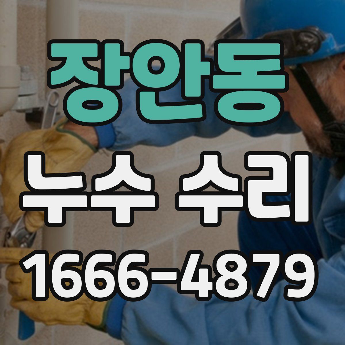 장안동 누수 수리