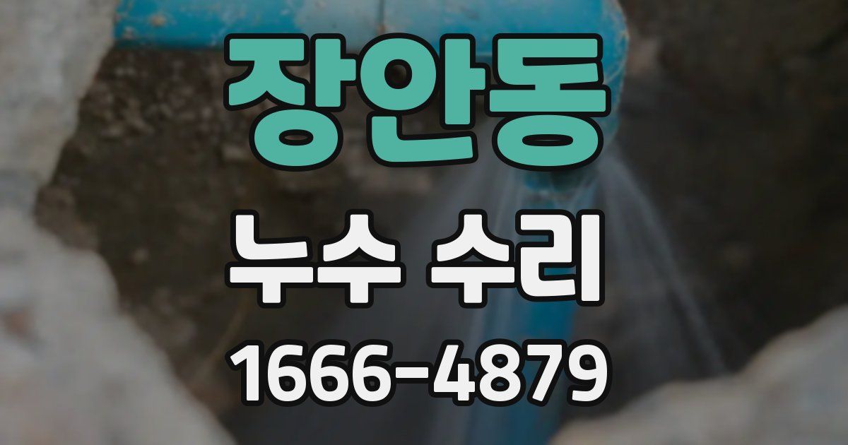 장안동 누수 수리