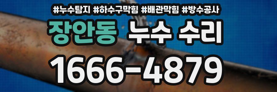 장안동 누수 수리