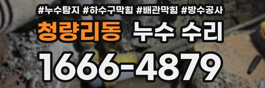 청량리동 누수 수리