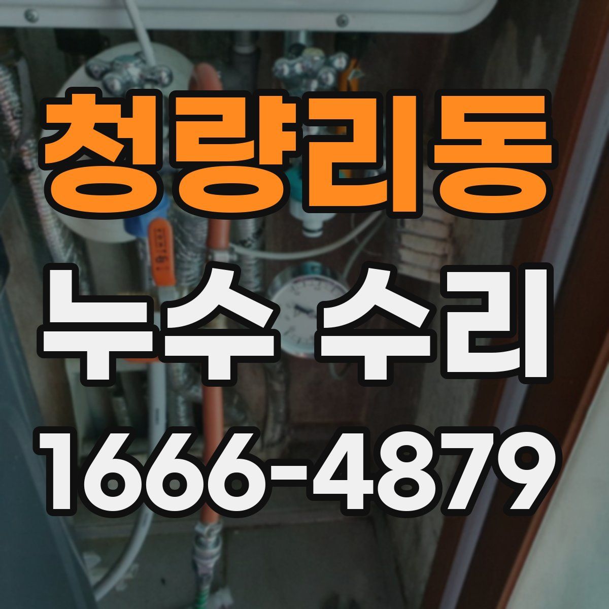 청량리동 누수 수리