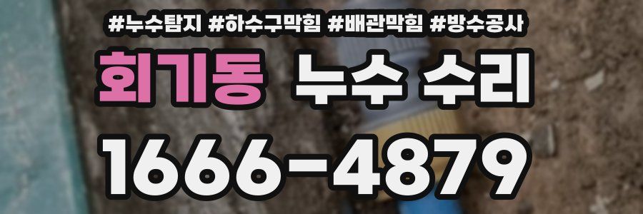 회기동 누수 수리