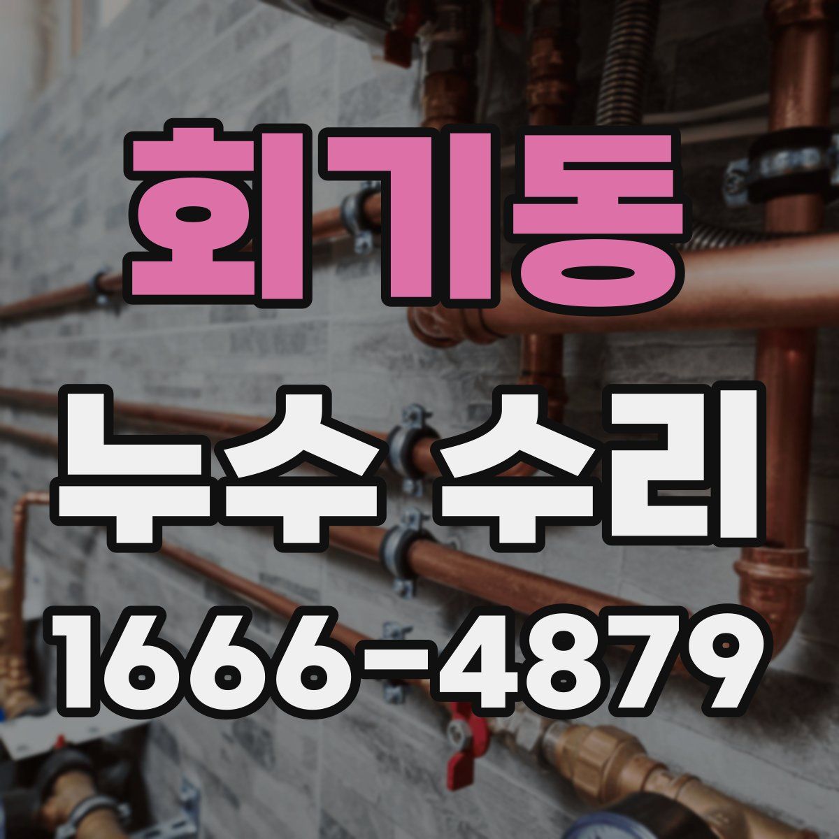 회기동 누수 수리
