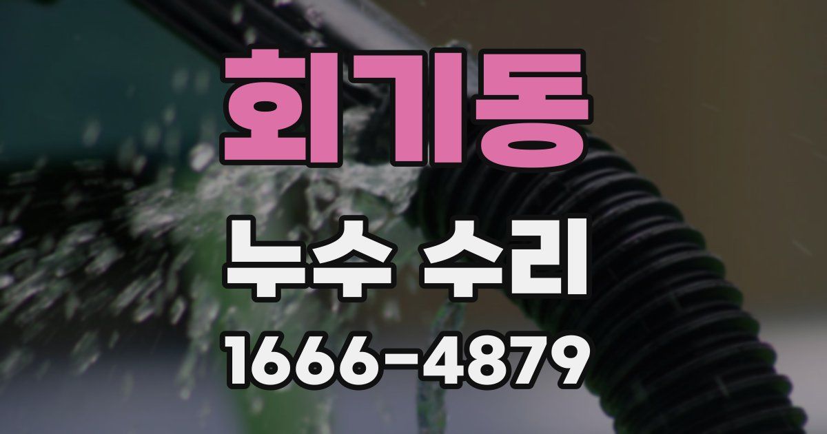 회기동 누수 수리