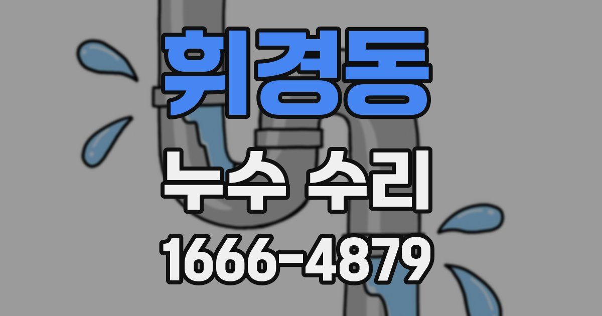 휘경동 누수 수리