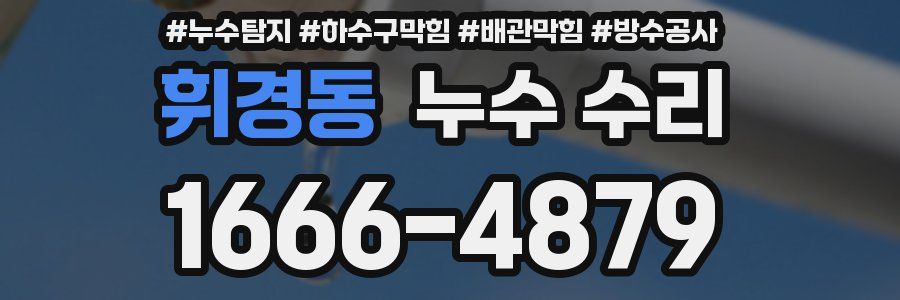 휘경동 누수 수리